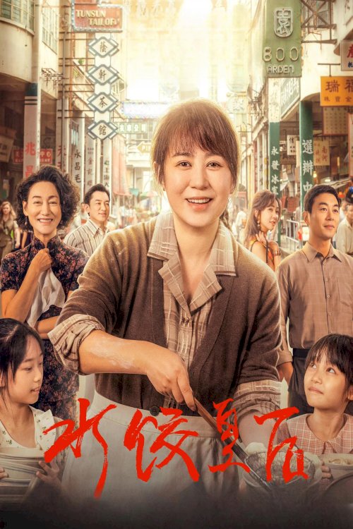 The Dumpling Queen - Movie Poster The Dumpling Queen - Movie Poster