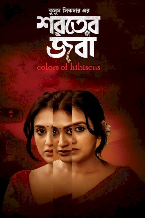 Colours of Hibiscus - Movie Poster Colours of Hibiscus - Movie Poster