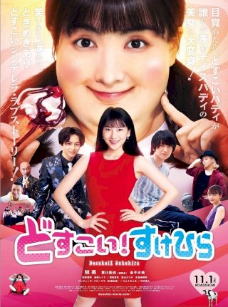 Dosukoi! Sukehira - Movie Poster Dosukoi! Sukehira - Movie Poster
