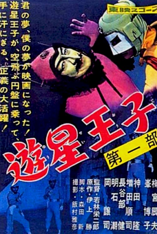 Prince of Space - Movie Poster Prince of Space - Movie Poster