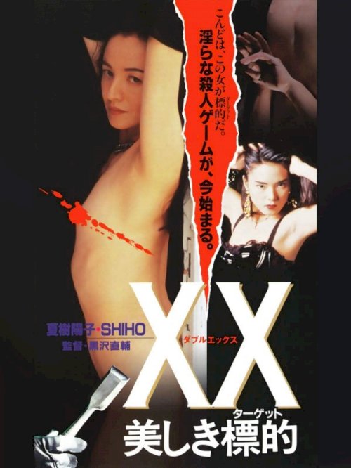 XX: Beautiful Target - Movie Poster XX: Beautiful Target - Movie Poster
