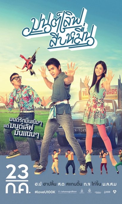 Mon Love Sib Meun - Movie Poster Mon Love Sib Meun - Movie Poster