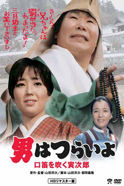Tora-san Goes Religious? - Movie Poster