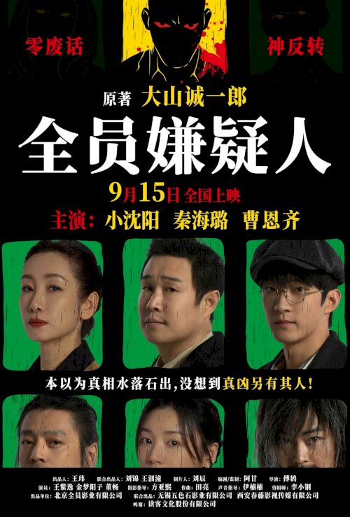 All Suspects - Movie Poster All Suspects - Movie Poster