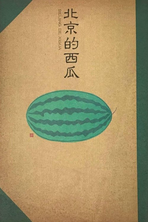 Beijing Watermelon - Movie Poster Beijing Watermelon - Movie Poster