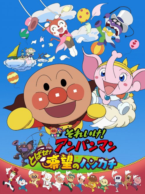 Go! Anpanman: Fly! The Handkerchief of Hope - Movie Poster Go! Anpanman: Fly! The Handkerchief of Hope - Movie Poster