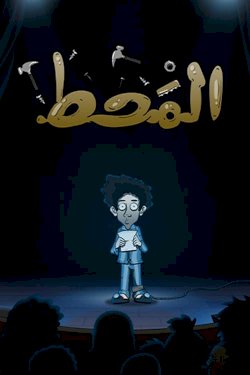 Al Maht - Movie Poster Al Maht - Movie Poster