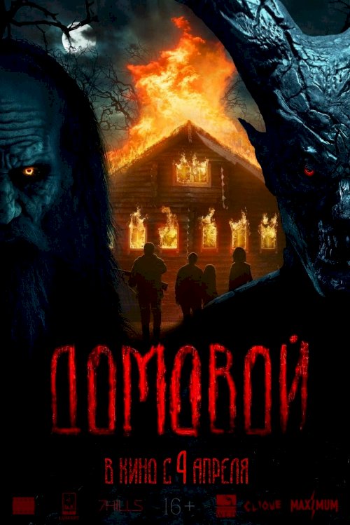 Goblin - Movie Poster Goblin - Movie Poster