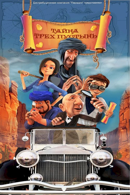 Тайна трех пустынь - Movie Poster Тайна трех пустынь - Movie Poster