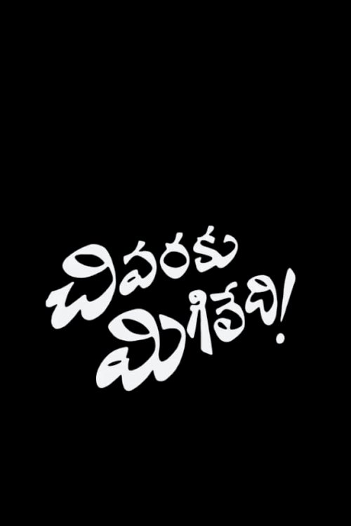 Chivaraku Migiledi - Movie Poster