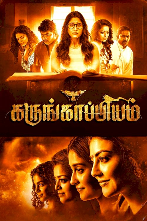 Karungaapiyam - Movie Poster Karungaapiyam - Movie Poster