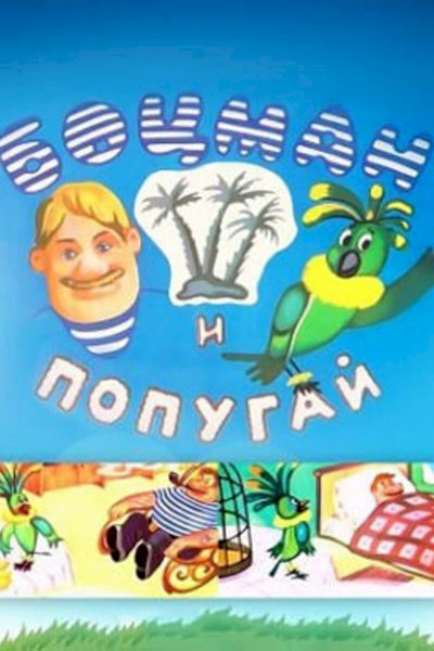 The Boatswain and The Parrot - Movie Poster The Boatswain and The Parrot - Movie Poster