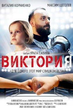 Victoria - Movie Poster Victoria - Movie Poster