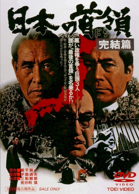 Japanese Godfather: Conclusion - Movie Poster Japanese Godfather: Conclusion - Movie Poster