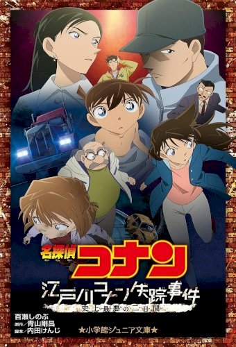 The Disappearance of Conan Edogawa: The Worst Two Days in History - Movie Poster The Disappearance of Conan Edogawa: The Worst Two Days in History - Movie Poster