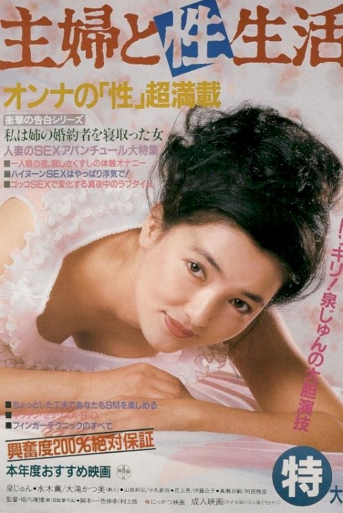 Shufu to Sei-seikatsu - Movie Poster Shufu to Sei-seikatsu - Movie Poster