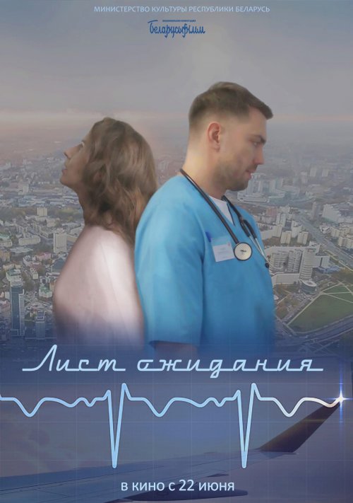 Лист ожидания... - Movie Poster Лист ожидания... - Movie Poster