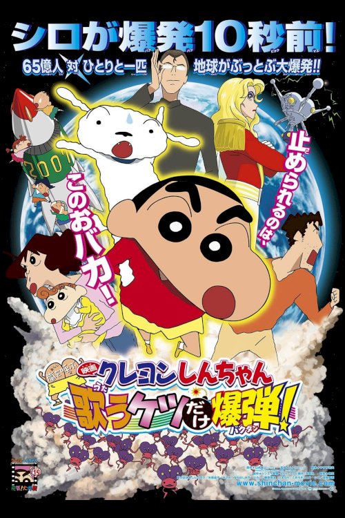 Crayon Shin-chan: Invoke a Storm! The Singing Buttocks Bomb - Movie Poster