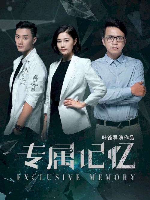 专属记忆 - Movie Poster
