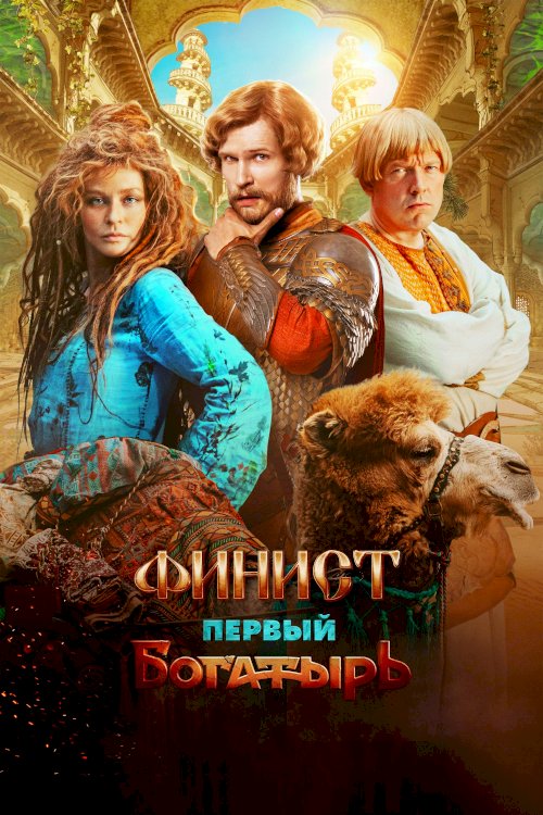 Finist. The First Warrior - Movie Poster Finist. The First Warrior - Movie Poster