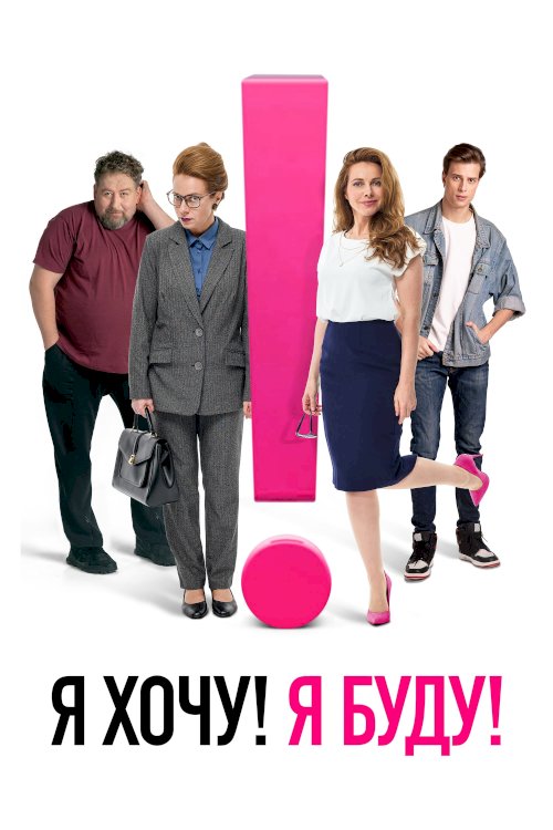 I Want! I Will! - Movie Poster I Want! I Will! - Movie Poster