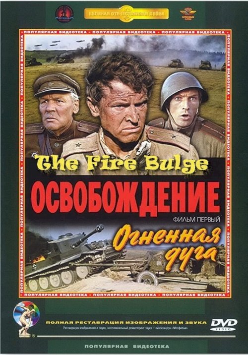 Liberation: The Fire Bulge - Movie Poster Liberation: The Fire Bulge - Movie Poster