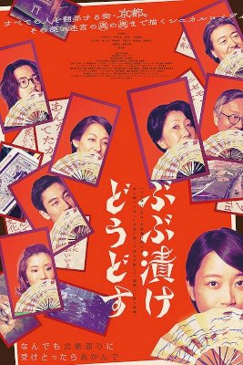 ぶぶ漬けどうどす - Movie Poster ぶぶ漬けどうどす - Movie Poster