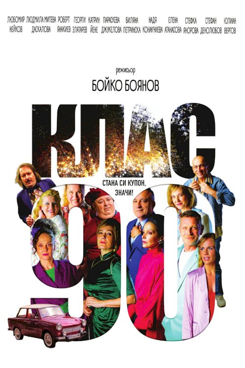 Class 90 - Movie Poster Class 90 - Movie Poster