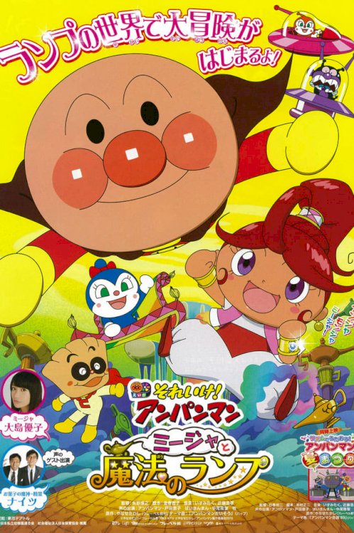 Go! Anpanman: Mija and The Lamp of Magic - Movie Poster Go! Anpanman: Mija and The Lamp of Magic - Movie Poster