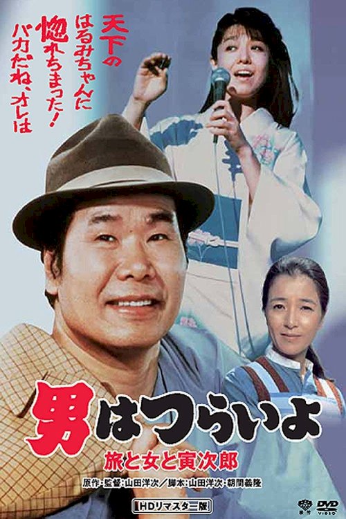 Tora-san's Song of Love - Movie Poster Tora-san's Song of Love - Movie Poster