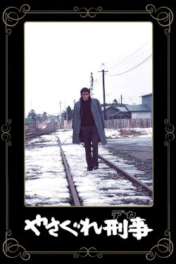 Outlaw Cop - Movie Poster