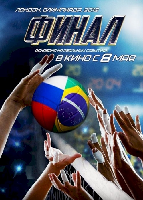 Финал - Movie Poster Финал - Movie Poster