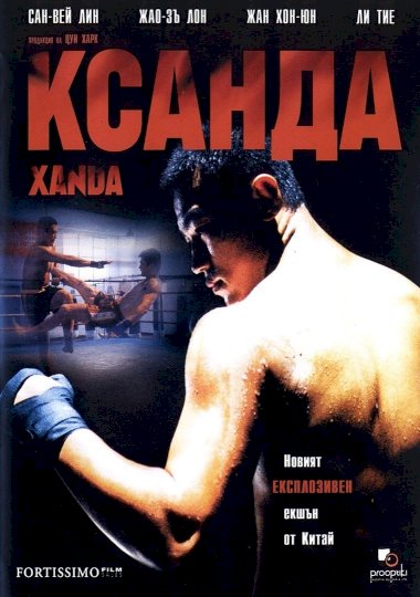 Xanda - Movie Poster Xanda - Movie Poster