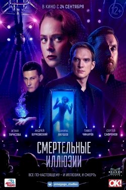 Deadly Illusions - Movie Poster Deadly Illusions - Movie Poster