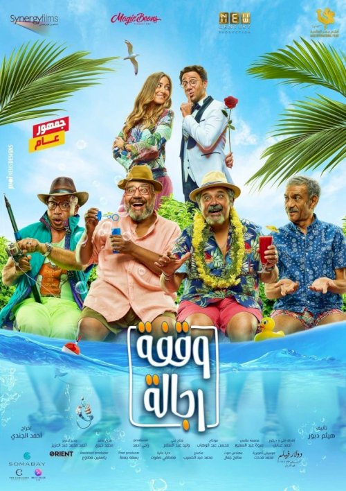 Waafet Reggala (A Stand Worthy of Men) - Movie Poster Waafet Reggala (A Stand Worthy of Men) - Movie Poster