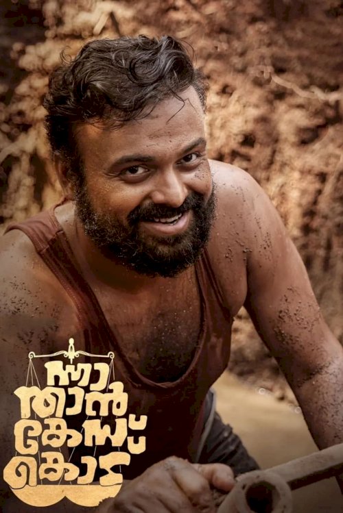 Nna Thaan Case Kodu - Movie Poster Nna Thaan Case Kodu - Movie Poster