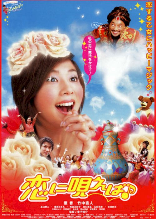 恋に唄えば♪ - Movie Poster 恋に唄えば♪ - Movie Poster