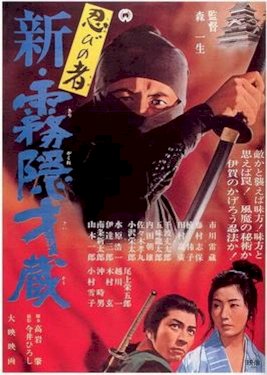 Shinobi no mono 7: Mist Saizo Strikes Back - Movie Poster