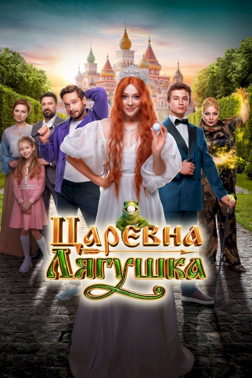 Царевна-лягушка - Movie Poster Царевна-лягушка - Movie Poster