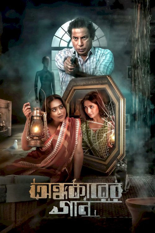 Ondhokarer Gaan - Movie Poster Ondhokarer Gaan - Movie Poster