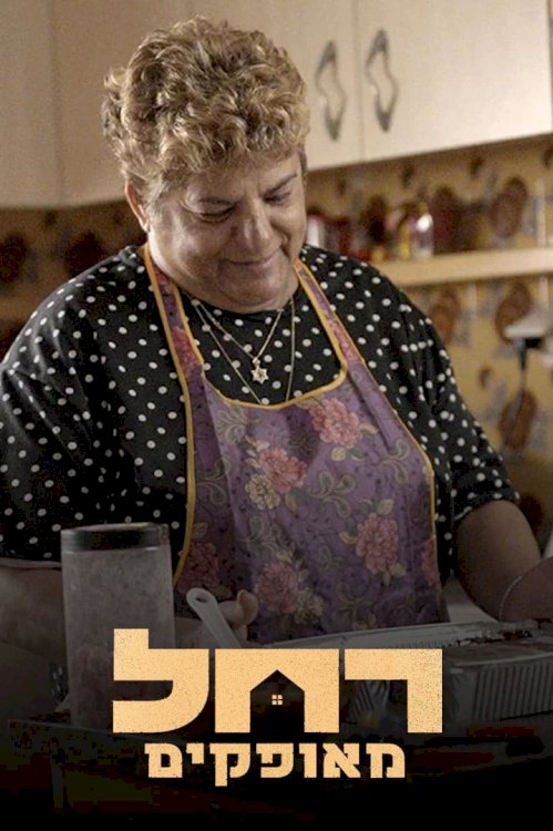 Rachel from Ofakim - Movie Poster Rachel from Ofakim - Movie Poster