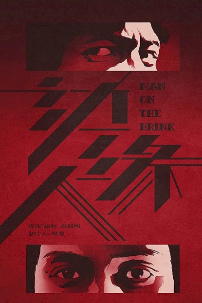 Man on the Brink - Movie Poster Man on the Brink - Movie Poster