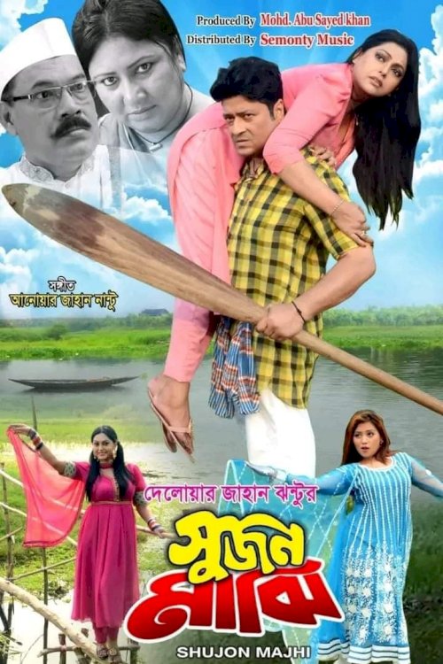 Shujon Majhi - Movie Poster Shujon Majhi - Movie Poster