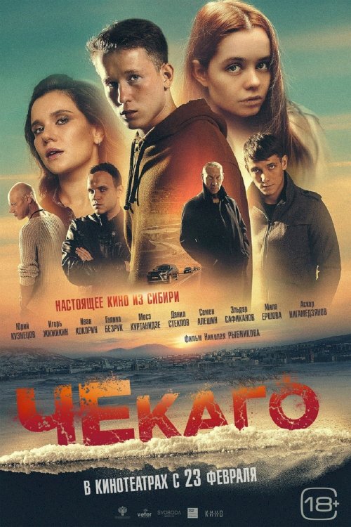 Чекаго - Movie Poster Чекаго - Movie Poster