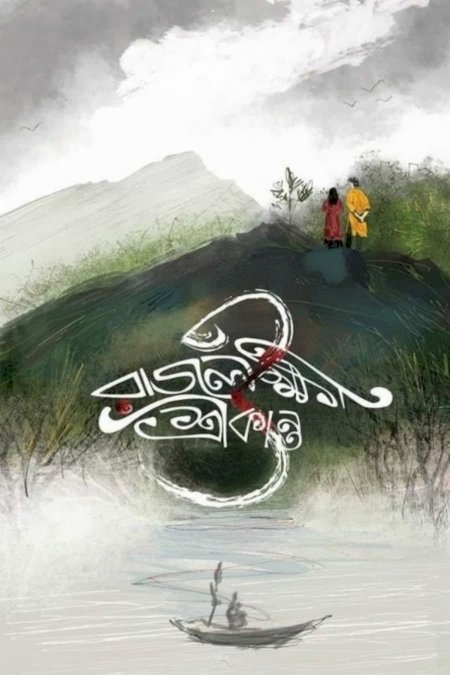Rajlokhi O Srikanto - Movie Poster Rajlokhi O Srikanto - Movie Poster