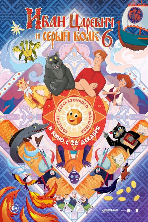 Ivan Tsarevich & the Grey Wolf 6 - Movie Poster Ivan Tsarevich & the Grey Wolf 6 - Movie Poster