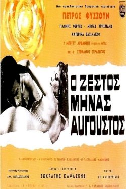 The Hot Month of August - Movie Poster The Hot Month of August - Movie Poster