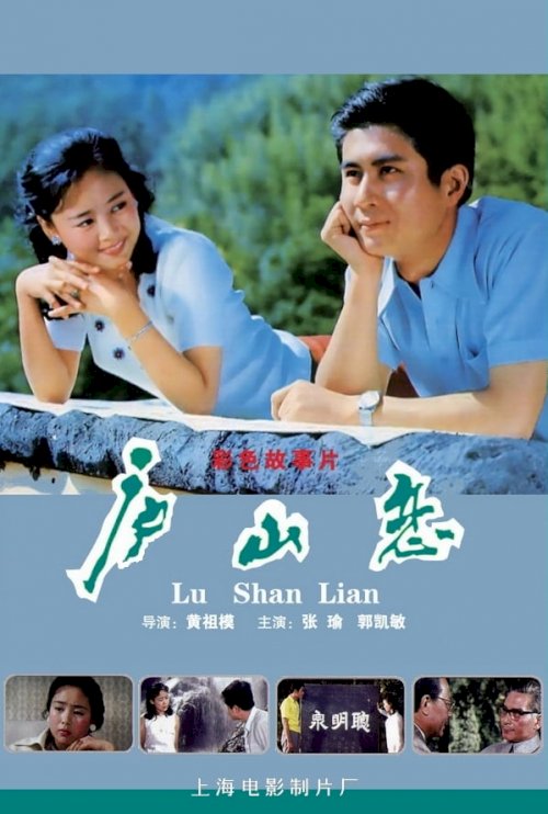 Romance on Lushan Mountain - Movie Poster Romance on Lushan Mountain - Movie Poster