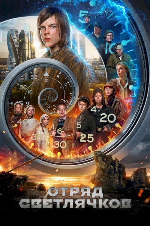 Отряд Светлячков - Movie Poster
