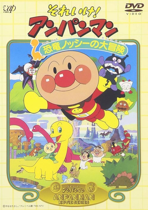 Go! Anpanman: Nosshi the Dinosaur's Big Adventure - Movie Poster Go! Anpanman: Nosshi the Dinosaur's Big Adventure - Movie Poster